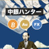 だれでも買い場が分かる🔍中銀ハンター