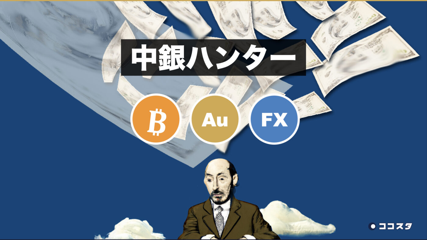 だれでも買い場が分かる🔍中銀ハンター