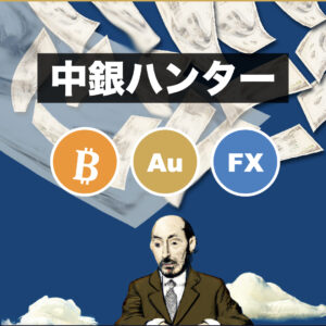 だれでも買い場が分かる🔍中銀ハンター