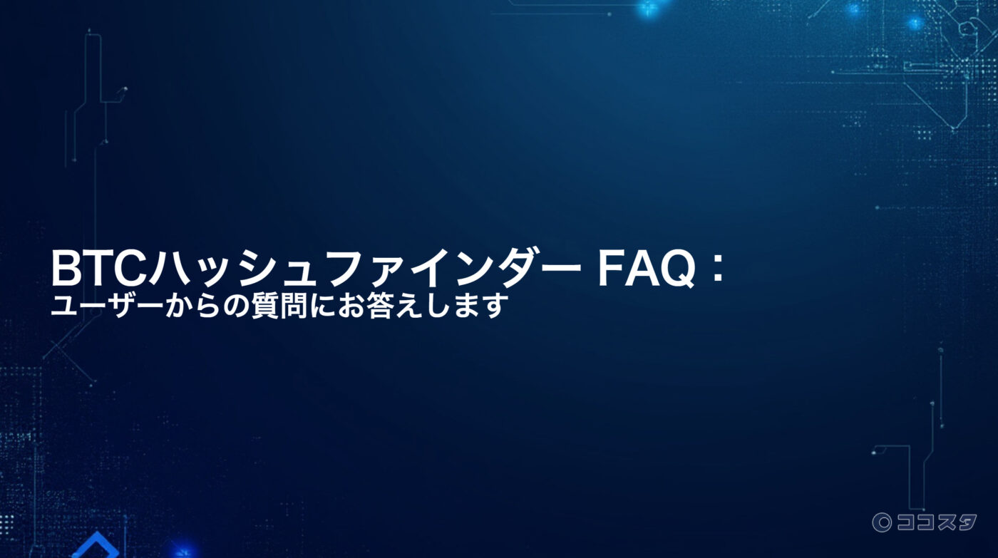 BTCハッシュファインダー FAQ：