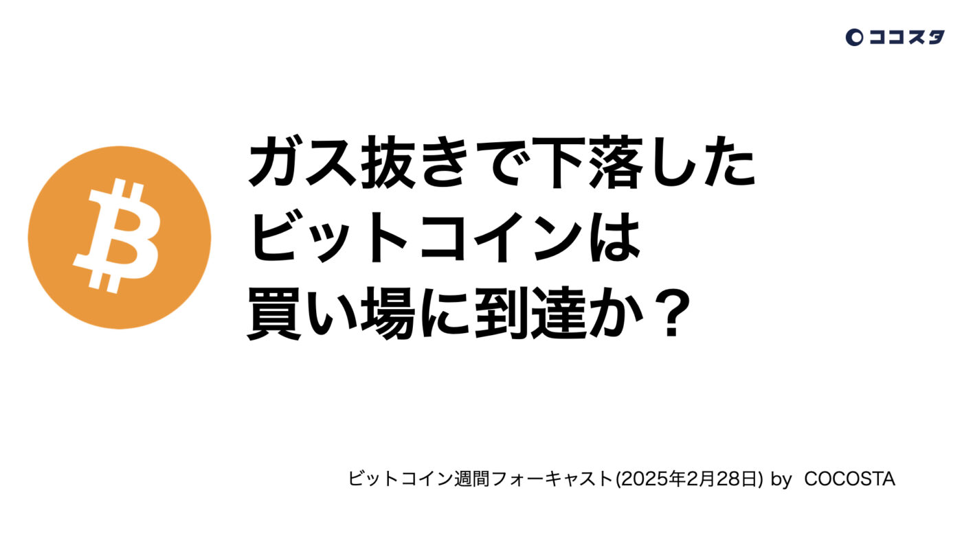 ガス抜きで下落したビットコインは買い場に到達か？(2025年2月28日) - ココスタ：投資で生き抜く知恵はここで完結する