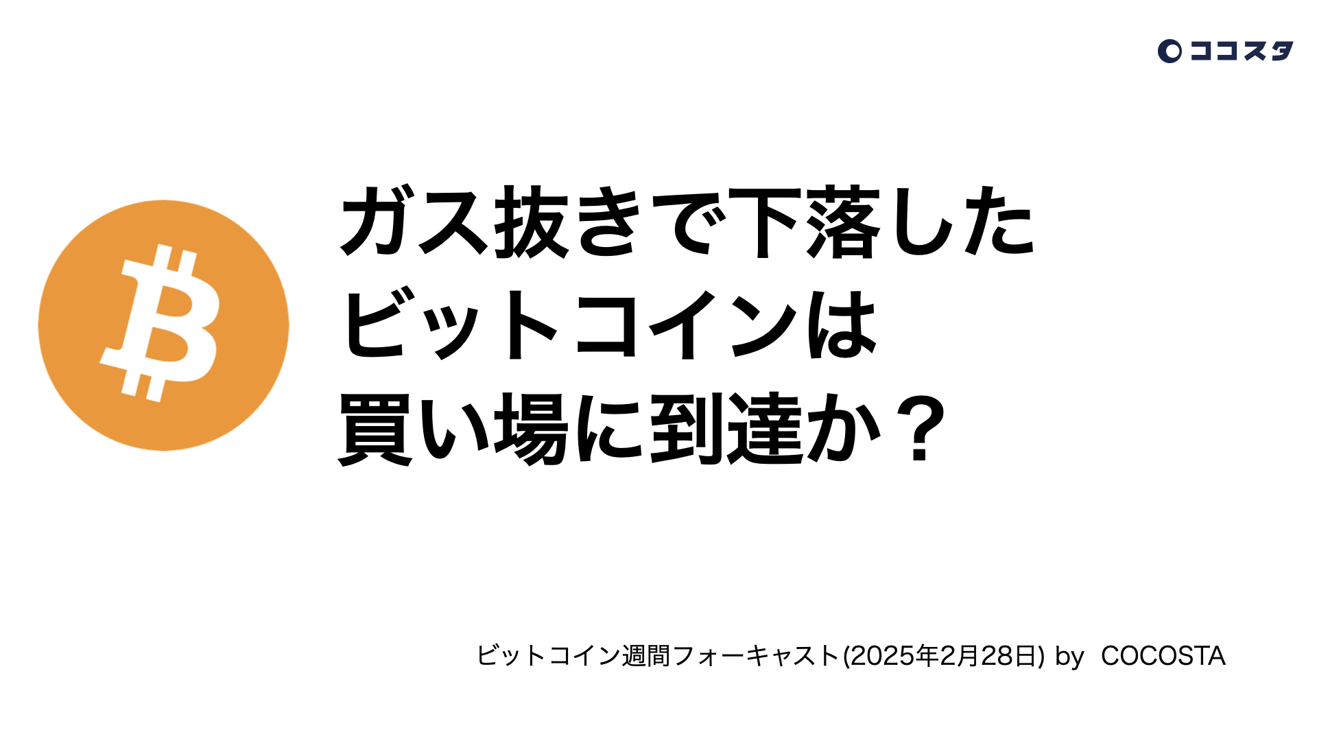 ガス抜きで下落したビットコインは買い場に到達か？(2025年2月28日) - ココスタ：投資で生き抜く知恵はここで完結する