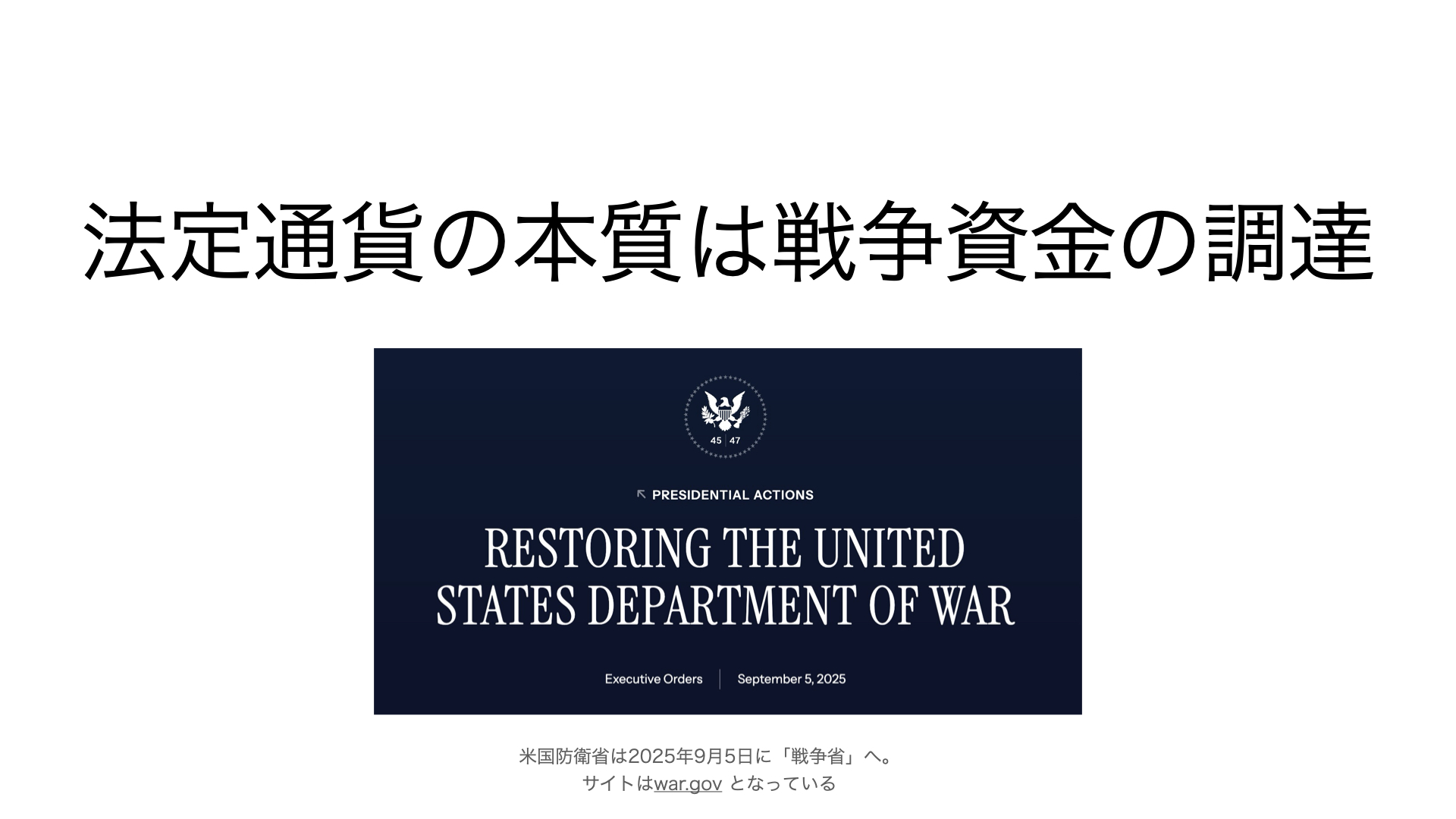 法定通貨の本質は戦争資金の調達
