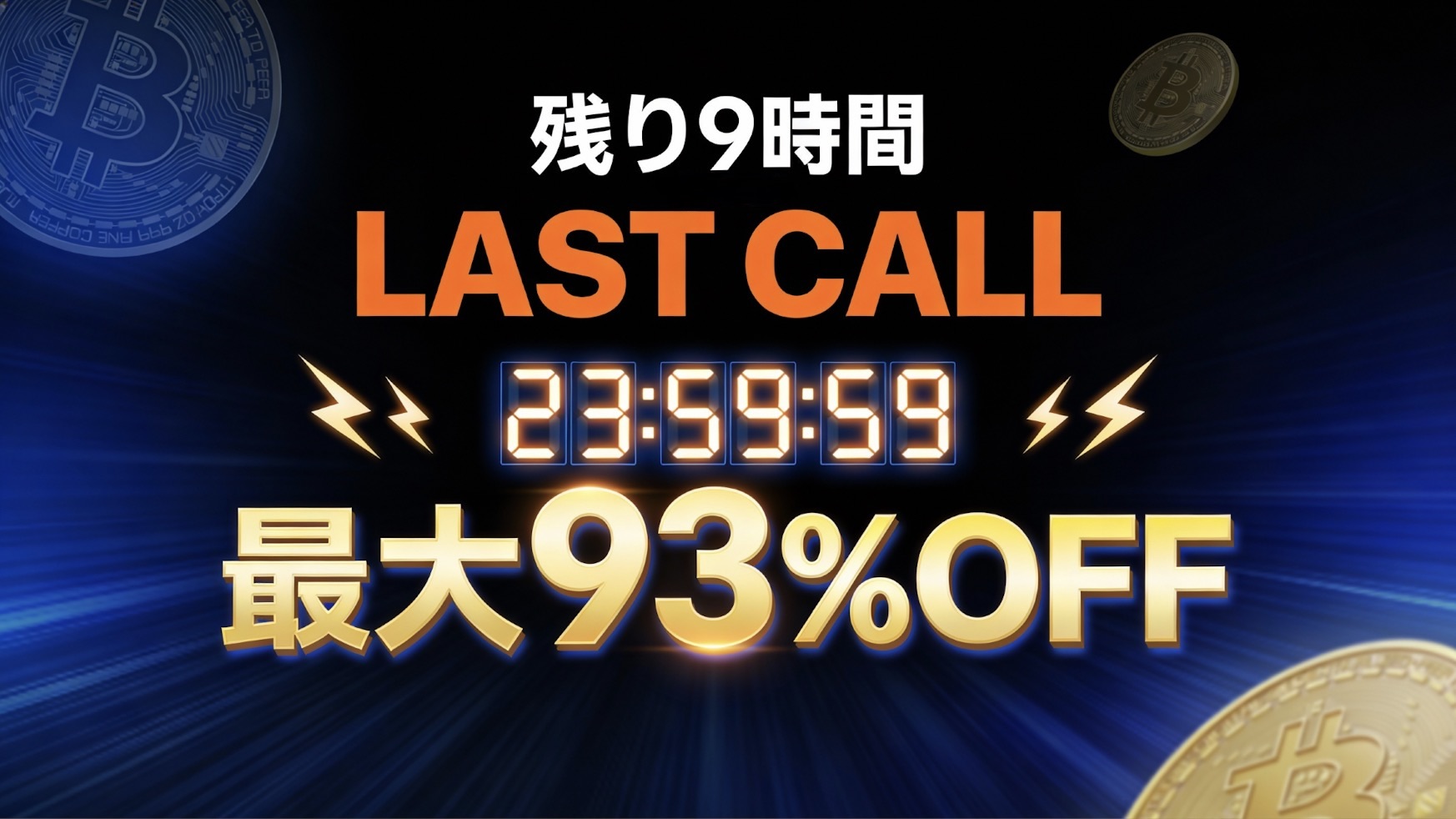 LAST CALL - 残り9時間