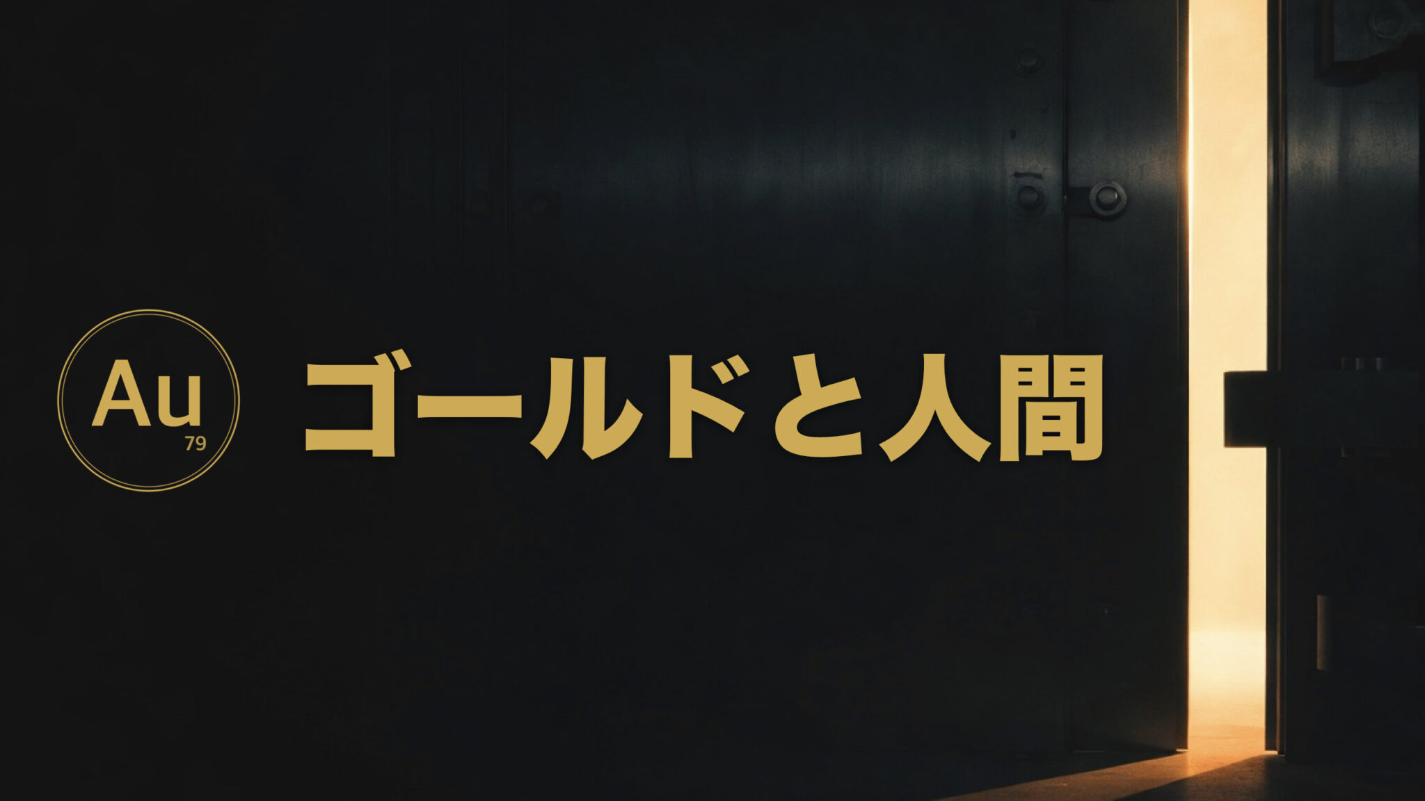 ゴールドと人間