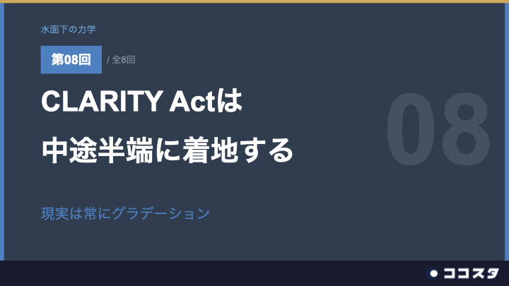 最終回：CLARITY Actは中途半端に着地する