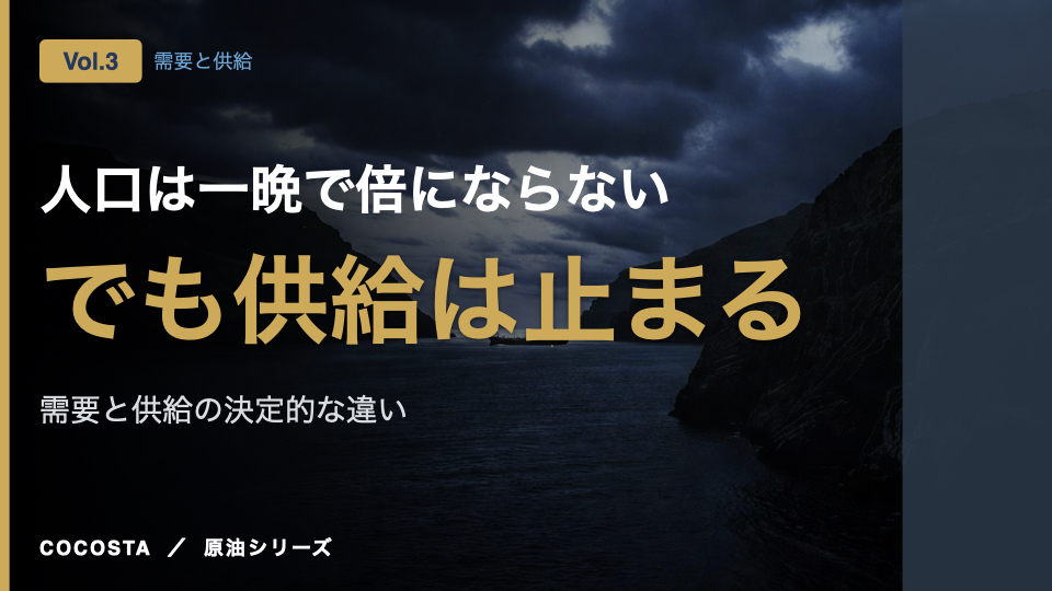 人口は一晩で倍にならない。でも供給は止まる
