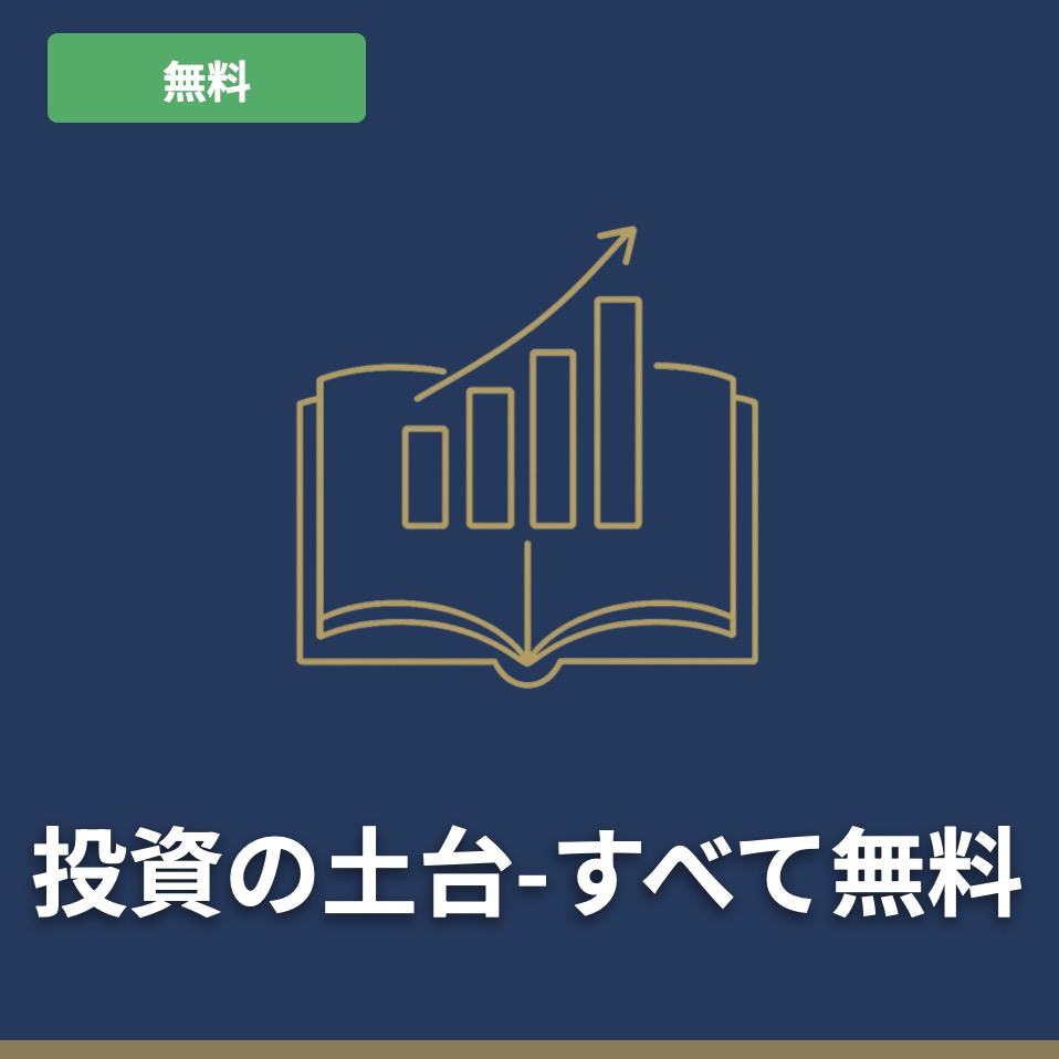 投賄の土台、すべて無料