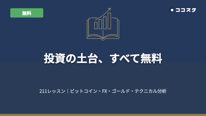 投資の土台、すべて無料