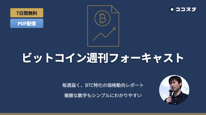 週刊 BTCフォーキャスト