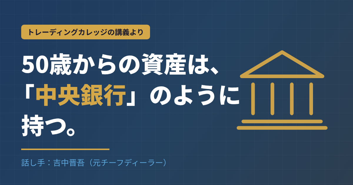 50歳からの資産は、中央銀行のように持つ